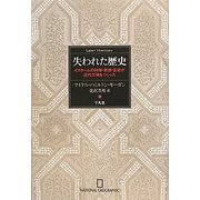 失われた歴史―イスラームの科学・思想・芸術が近代文明をつくった [単行本]