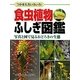 食虫植物ふしぎ図鑑―つかまえ方いろいろ!写真と図で見るおどろきの生態 [図鑑]