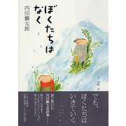 ぼくたちはなく [単行本]