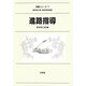 進路指導(教職シリーズ〈7〉) [全集叢書]