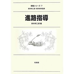 進路指導(教職シリーズ〈7〉) [全集叢書]
