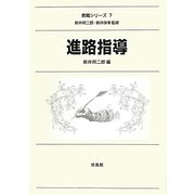 進路指導(教職シリーズ〈7〉) [全集叢書]
