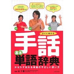 すぐに使える手話基本単語辞典 [単行本]