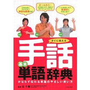 すぐに使える手話基本単語辞典 [単行本]