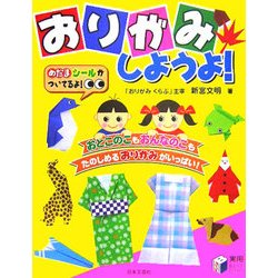おりがみしようよ!―めだまシールつき(実用BEST BOOKS) [単行本]