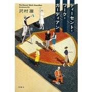 ディーセント・ワーク・ガーディアン [単行本]