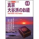 真宗大谷派のお経―お東(わが家の宗教を知るシリーズ) [単行本]