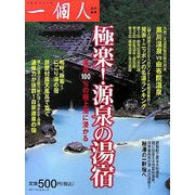 極楽!源泉の湯宿 [単行本]