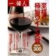至福の極旨ワイン大賞BEST300 [単行本]