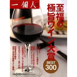 至福の極旨ワイン大賞BEST300 [単行本]