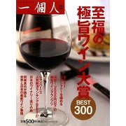 至福の極旨ワイン大賞BEST300 [単行本]