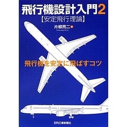 飛行機設計入門〈2〉安定飛行理論―飛行機を安定に飛ばすコツ [単行本]