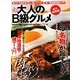 絶品!大人のB級グルメ 永久保存版 [単行本]