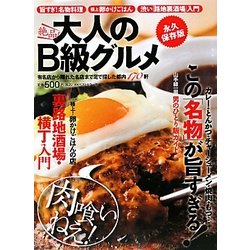 絶品!大人のB級グルメ 永久保存版 [単行本]