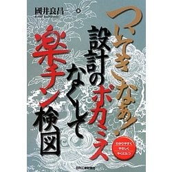 ついてきなぁ!設計のポカミスなくして楽チン検図 [単行本]