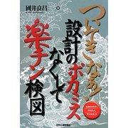 ついてきなぁ!設計のポカミスなくして楽チン検図 [単行本]