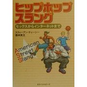 ヒップホップスラング―セックスからインターネットまで [単行本]