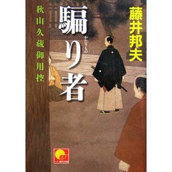 騙り者―秋山久蔵御用控(ベスト時代文庫) [文庫]
