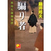 騙り者―秋山久蔵御用控(ベスト時代文庫) [文庫]