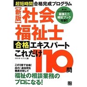 社会福祉士合格エキスパートこれだけ110問―超短時間合格完成プログラム [単行本]