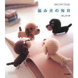 編み犬の毎日―Ami Ami Dogs [単行本]