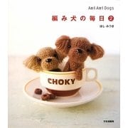 編み犬の毎日〈2〉―Ami Ami Dogs [単行本]