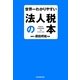 世界一わかりやすい法人税の本 [単行本]