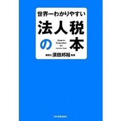 世界一わかりやすい法人税の本 [単行本]