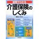 図解でわかる介護保険のしくみ 第5版 [単行本]