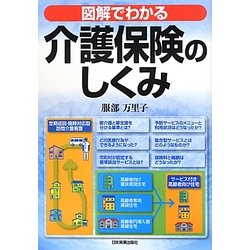 図解でわかる介護保険のしくみ 第5版 [単行本]