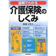 図解でわかる介護保険のしくみ 第5版 [単行本]