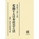 変動する日本社会と法―加藤一郎先生追悼論文集 [単行本]