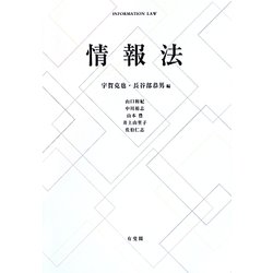 情報法 [単行本]