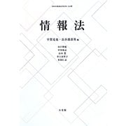 情報法 [単行本]