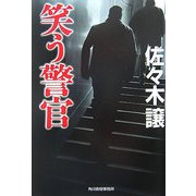 笑う警官(ハルキ文庫) [文庫]