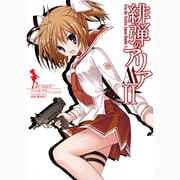 緋弾のアリアAA 2（ヤングガンガンコミックス） [コミック]