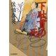 下駄貫の死―鎌倉河岸捕物控〈7の巻〉 新装版 (時代小説文庫) [文庫]
