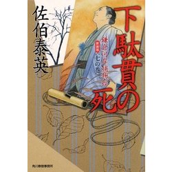 下駄貫の死―鎌倉河岸捕物控〈7の巻〉 新装版 (時代小説文庫) [文庫]