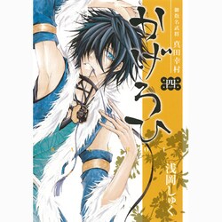 御指名武将真田幸村かげろひ-KAGEROI 4（ガンガンコミックスIXA） [コミック]