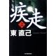 疾走 上（ハルキ文庫 あ 10-14） [文庫]