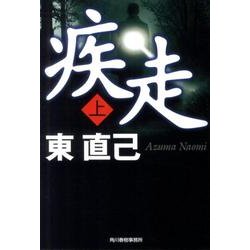 疾走 上（ハルキ文庫 あ 10-14） [文庫]