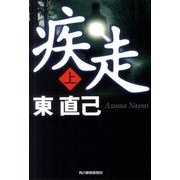 疾走 上（ハルキ文庫 あ 10-14） [文庫]
