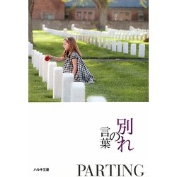 別れの言葉(いのちの言葉文庫) [文庫]