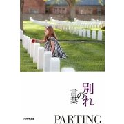 別れの言葉(いのちの言葉文庫) [文庫]