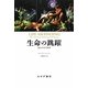 生命の跳躍―進化の10大発明 [単行本]