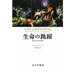 生命の跳躍―進化の10大発明 [単行本]