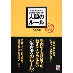 あたりまえだけどなかなかわからない人間のルール(アスカビジネス) [単行本]