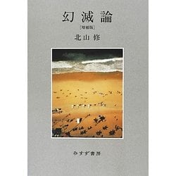 幻滅論 増補版 [単行本]
