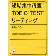 短期集中講座!TOEIC TEST リーディング(アスカカルチャー) [単行本]