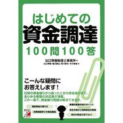 はじめての資金調達100問100答(アスカビジネス) [単行本]